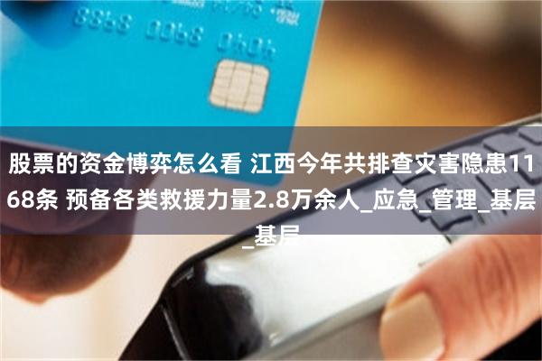 股票的资金博弈怎么看 江西今年共排查灾害隐患1168条 预备各类救援力量2.8万余人_应急_管理_基层