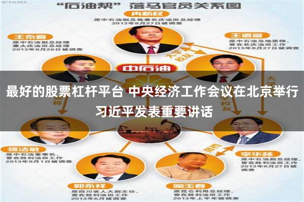 最好的股票杠杆平台 中央经济工作会议在北京举行 习近平发表重要讲话