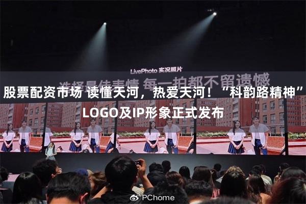 股票配资市场 读懂天河，热爱天河！“科韵路精神”LOGO及IP形象正式发布