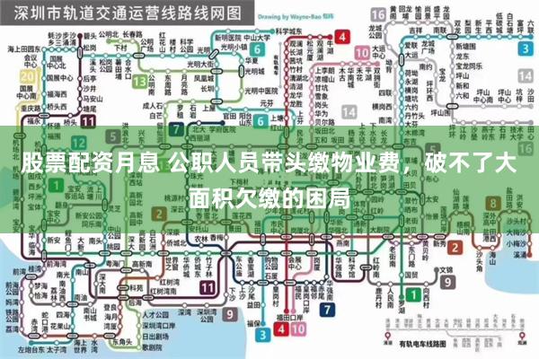 股票配资月息 公职人员带头缴物业费，破不了大面积欠缴的困局