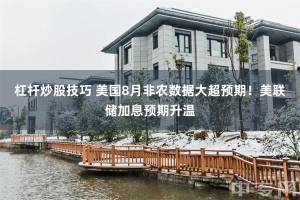 杠杆炒股技巧 美国8月非农数据大超预期！美联储加息预期升温