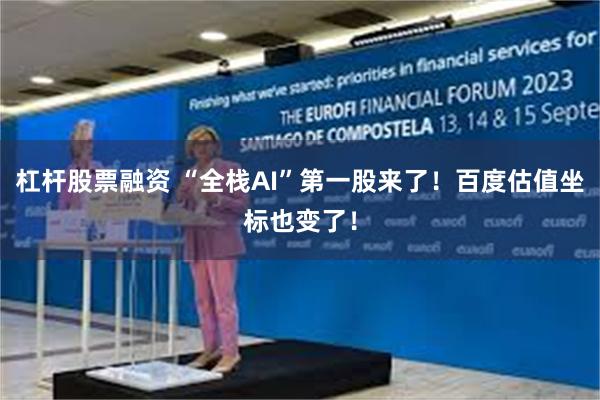 杠杆股票融资 “全栈AI”第一股来了！百度估值坐标也变了！