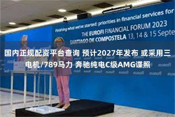 国内正规配资平台查询 预计2027年发布 或采用三电机/789马力 奔驰纯电C级AMG谍照