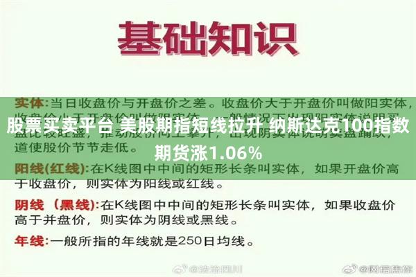 股票买卖平台 美股期指短线拉升 纳斯达克100指数期货涨1.06%