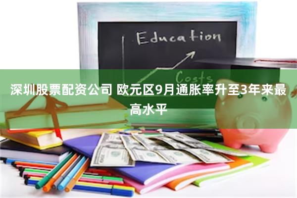 深圳股票配资公司 欧元区9月通胀率升至3年来最高水平