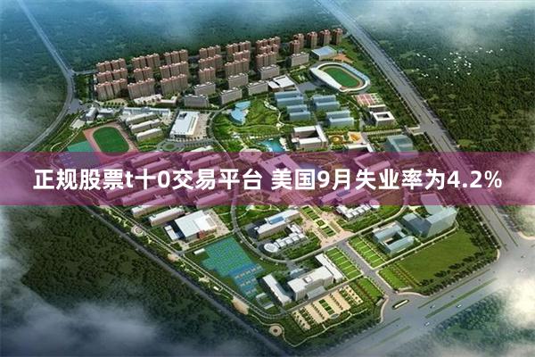 正规股票t十0交易平台 美国9月失业率为4.2%