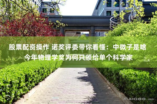 股票配资操作 诺奖评委带你看懂：中微子是啥 今年物理学奖为何只颁给单个科学家